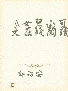 《女儿小可》全文在线阅读封面