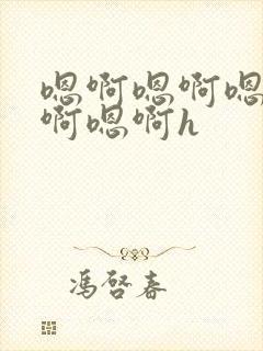 嗯啊嗯啊嗯啊嗯啊嗯啊h