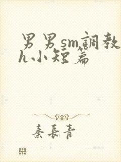 男男sm调教高h小短篇