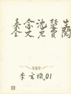 秦念沈楚生小说全文免费阅读