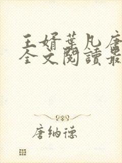 王婿叶凡唐若雪全文阅读最新封面