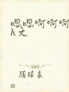 嗯嗯啊啊啊不要h文封面