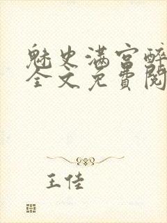 魅史满宫醉小说全文免费阅读