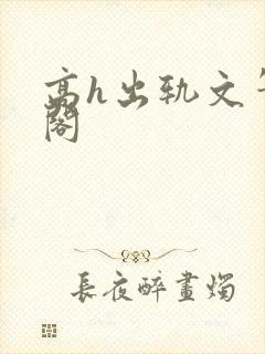 高h出轨文笔趣阁