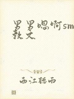 男男嗯啊sm调教文