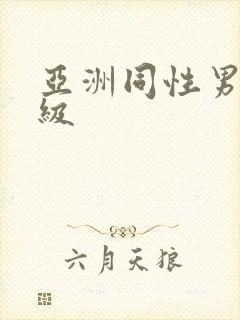 亚洲同性男男一级封面