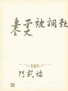 妻子被调教小说全文