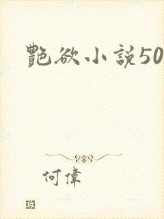 艳欲小说500