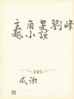 主角是刘峰的穿越小说