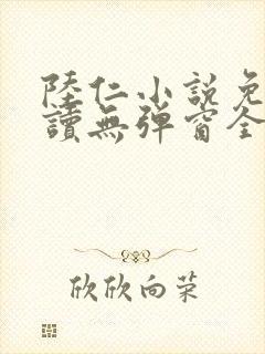 陆仁小说免费阅读无弹窗全文