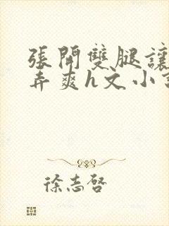 张开双腿让室友弄爽h文小说封面