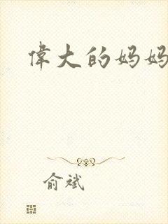 伟大的妈妈