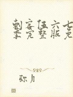 刺客伍六七第一季完整版免费播放封面