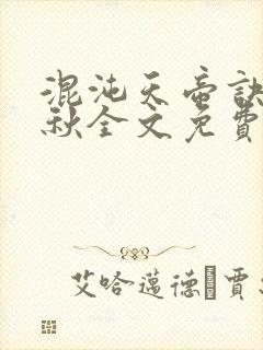 混沌天帝诀楚剑秋全文免费阅读笔趣阁封面