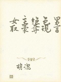 女主绝色男主强取豪夺现言