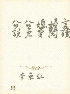 公公媳妇言情小说免费阅读