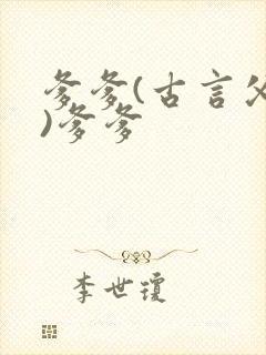 爹爹(古言父女)爹爹