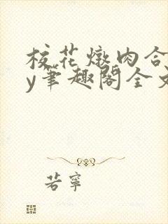 校花炖肉合集by笔趣阁全文阅读沈欣封面