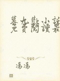 慕九欢小说全文免费阅读最新章节