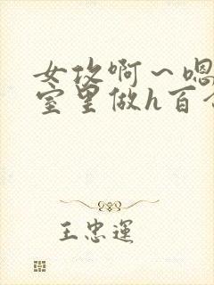 女攻啊～嗯去浴室里做h百合