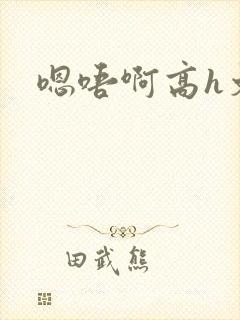 嗯唔啊高h文封面