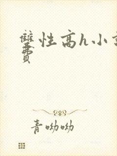 双性高h小说免费