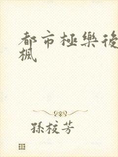 都市极乐后宫唐枫