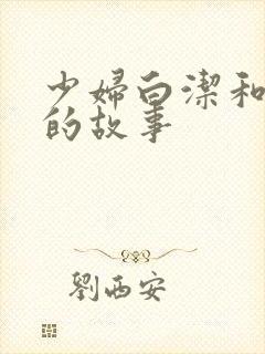 少妇白洁和孙倩的故事封面