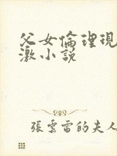 父女伦理现代刺激小说