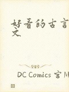 好看的古言女强文