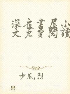 深夜书屋小说全文免费阅读全文