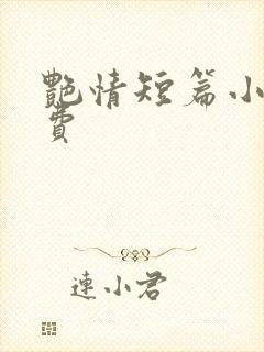 艳情短篇小说免费