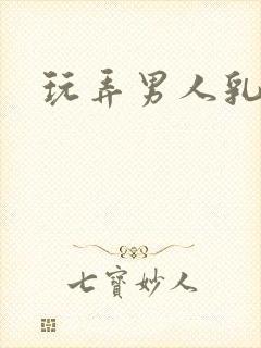 玩弄男人乳头文