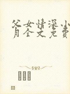 父女情深小兰小月全文免费阅读下载封面