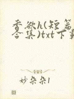 香欲h(短篇肉合集)txt下载