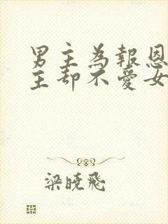 男主为报恩娶女主却不爱女主