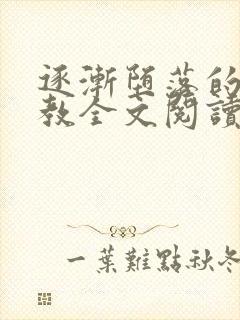 逐渐堕落的美人教全文阅读笔趣阁