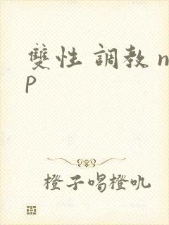 双性 调教 np