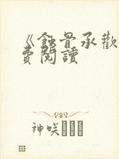 《蚀骨承欢》免费阅读封面