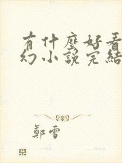 有什么好看的玄幻小说完结篇