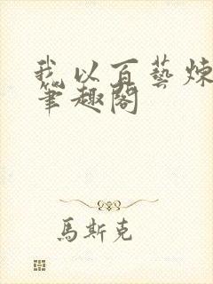 我以百艺炼长生笔趣阁封面