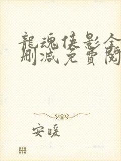 龙魂侠影全文无删减免费阅读