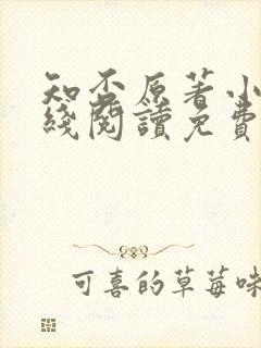 知否原著小说在线阅读免费