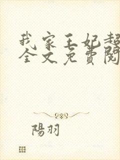 我家王妃超厉害全文免费阅读