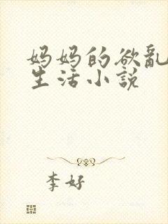 妈妈的欲乱放荡生活小说封面