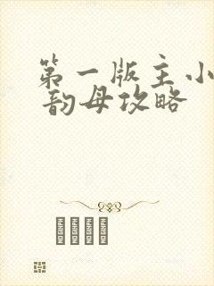 第一版主小说网 韵母攻略