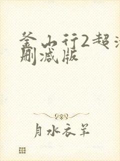 釜山行2超清无删减版