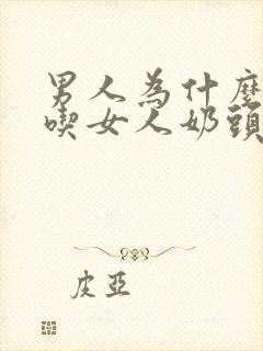 男人为什么喜欢吃女人奶头