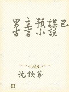 男主预谋已久的古言小说