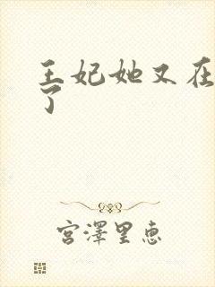 王妃她又在飙戏了